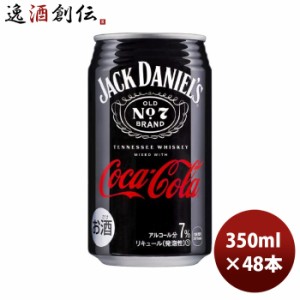 お歳暮 チューハイ コカコーラ ジャックダニエル＆コカ・コーラ 350ml × 2ケース / 48本 のし・ギフト・サンプル各種対応不可 歳暮 ギフ