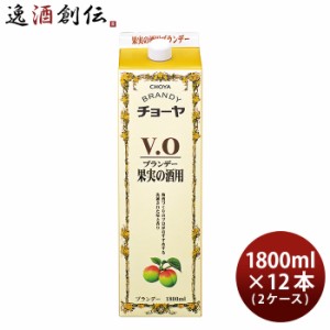 お歳暮 チョーヤ ブランデーV.O 紙パック 1800ml × 2ケース / 12本 蝶矢 VO ブイオー 歳暮 ギフト 父の日