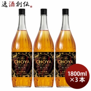 お歳暮 ザ チョーヤ ブラック 瓶 新 1.8L 3本 1800ml チョーヤ梅酒 歳暮 ギフト 父の日