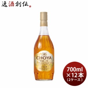 梅酒 The CHOYA 熟成一年 700ml × 2ケース / 12本 チョーヤ 熟成1年