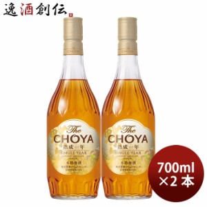 お歳暮 チョーヤ The CHOYA 熟成1年 700ml 2本 梅酒 歳暮 ギフト 父の日