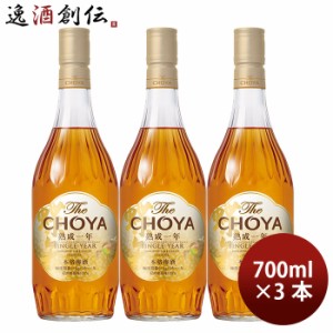 お歳暮 チョーヤ The CHOYA 熟成1年 700ml 3本 梅酒 歳暮 ギフト 父の日