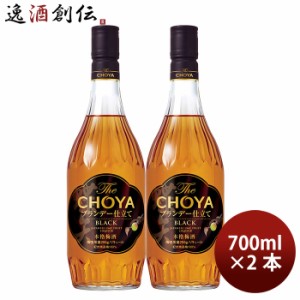 お歳暮 チョーヤ The CHOYA ブランデー仕立て BLACK 700ml 2本 梅酒 歳暮 ギフト 父の日