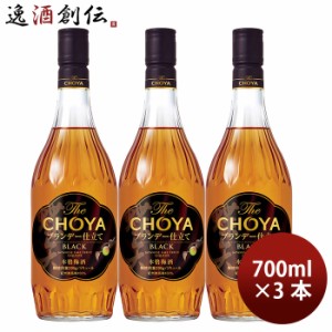 お歳暮 チョーヤ The CHOYA ブランデー仕立て BLACK 700ml 3本 梅酒 歳暮 ギフト 父の日