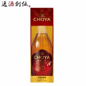 お歳暮 チョーヤ The CHOYA 熟成3年 化粧箱入り 700ml 1本 梅酒 歳暮 ギフト 父の日