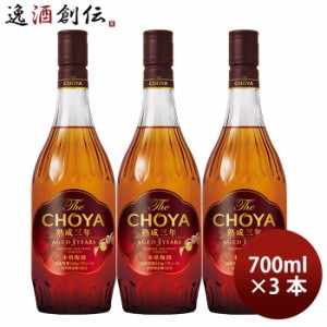 お歳暮 チョーヤ The CHOYA 熟成3年 700ml 3本 梅酒 歳暮 ギフト 父の日