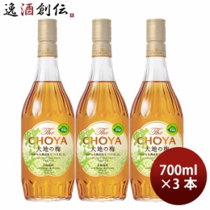 お歳暮 チョーヤ The CHOYA 大地の梅 700ml 3本 梅酒 歳暮 ギフト 父の日