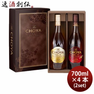 お歳暮 チョーヤ The CHOYA GIFT EDITION 700ml 4本 梅酒 ギフト 歳暮 ギフト 父の日