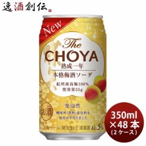 お歳暮 チョーヤ The CHOYA 熟成一年本格梅酒ソーダ 350ml × 2ケース / 48本 チューハイ 梅酒 歳暮 ギフト 父の日