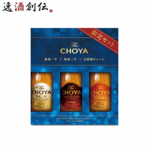 梅酒 詰め合わせ 飲み比べ The CHOYA 200mlX3本セット 200ml 3本 ギフト チョーヤ