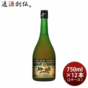 お歳暮 チョーヤ 梅酒 エクセレント 750ml × 2ケース / 12本 蝶矢 CHOYA 紀州産南高梅 歳暮 ギフト 父の日