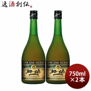 お歳暮 チョーヤ 梅酒 エクセレント 750ml 2本 蝶矢 CHOYA 紀州産南高梅 歳暮 ギフト 父の日