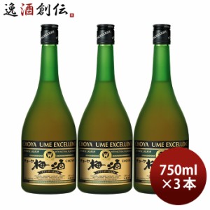 お歳暮 チョーヤ 梅酒 エクセレント 750ml 3本 蝶矢 CHOYA 紀州産南高梅 歳暮 ギフト 父の日