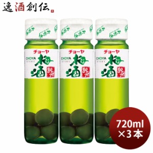 お歳暮 チョーヤ 梅酒 紀州 梅の実入り 720ml 3本 CHOYA 蝶矢 歳暮 ギフト 父の日