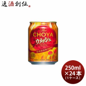 お歳暮 The CHOYA ウメッシュ 250ml 24本 1ケース 梅酒 チョーヤ梅酒 歳暮 ギフト 父の日