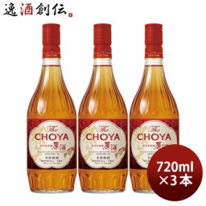 チョーヤ 梅酒 The CHOYA 紀州南高梅原酒 720ml 3本 チョーヤ梅酒 リキュール 本格梅酒