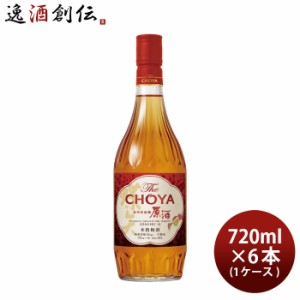 チョーヤ 梅酒 The CHOYA 紀州南高梅原酒 720ml × 1ケース / 6本 チョーヤ梅酒 リキュール 本格梅酒