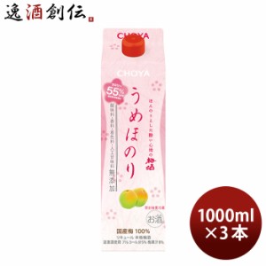 お歳暮 チョーヤ うめほのり パック 1000ml 3本 梅酒 チョーヤ梅酒 歳暮 ギフト 父の日