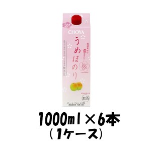 お歳暮 梅酒 チョーヤ うめほのり 1000ml 6本 1ケース 歳暮 ギフト 父の日