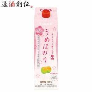 お歳暮 チョーヤ うめほのり パック 1000ml 1L 1本 CHOYA 梅酒 蝶矢 歳暮 ギフト 父の日