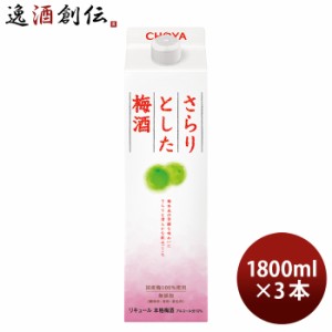 お歳暮 チョーヤ さらりとした梅酒 パック 1800ml 3本 梅酒 チョーヤ梅酒 歳暮 ギフト 父の日