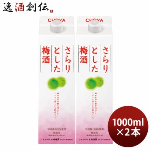 お歳暮 チョーヤ さらりとした梅酒 パック 1000ml 1L 2本 CHOYA 梅酒 蝶矢 歳暮 ギフト 父の日