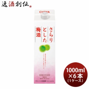 お歳暮 チョーヤ さらりとした梅酒 パック 1000ml 1L 6本 1ケース 梅酒 チョーヤ梅酒 歳暮 ギフト 父の日