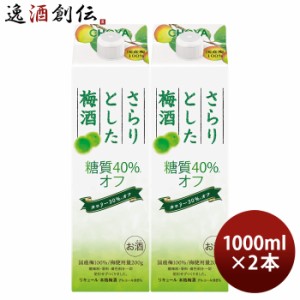 チョーヤ さらりとした梅酒 糖質40%オフ 1000ml 1L パック 2本 梅酒 チョーヤ梅酒 CHOYA