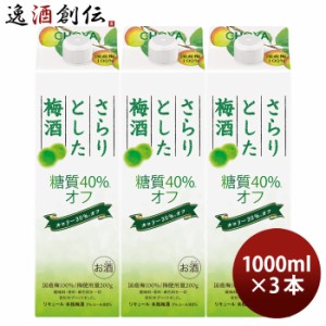 チョーヤ さらりとした梅酒 糖質40%オフ 1000ml 1L パック 3本 梅酒 チョーヤ梅酒 CHOYA