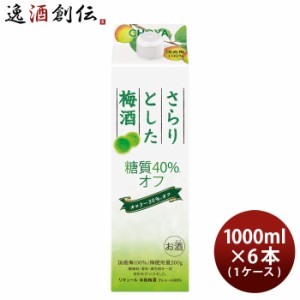 チョーヤ さらりとした梅酒 糖質40%オフ 1000ml 1L パック × 1ケース / 6本 梅酒 チョーヤ梅酒 CHOYA