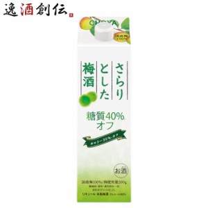 チョーヤ さらりとした梅酒 糖質40%オフ 1000ml 1L パック 梅酒 チョーヤ梅酒 CHOYA