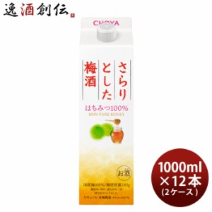 お歳暮 さらりとした梅酒 はちみつ100% パック 1000ml 1L × 2ケース / 12本 梅酒 チョーヤ  歳暮 ギフト 父の日