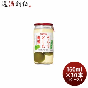 チョーヤ さらりとした梅酒 梅の実入り 160ml × 1ケース / 30本 梅酒 チョーヤ梅酒 CHOYA