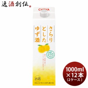 チョーヤ さらりとしたゆず酒 パック 1000ml 1L × 2ケース / 12本 ゆず酒 チョーヤ梅酒 CHOYA