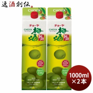 チョーヤ 梅酒 紀州 パック 1000ml 1L 2本 CHOYA チョーヤ梅酒 本格梅酒 国産