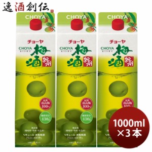 チョーヤ 梅酒 紀州 パック 1000ml 1L 3本 CHOYA チョーヤ梅酒 本格梅酒 国産