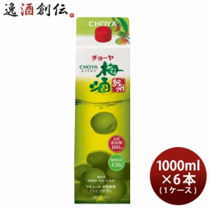 チョーヤ 梅酒 紀州 パック 1000ml 1L × 1ケース / 6本 CHOYA チョーヤ梅酒 本格梅酒 国産