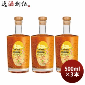 お歳暮 CHOYA Gold Edition 500ml 3本 チョーヤ 梅酒 蝶矢 ゴールドエディション 歳暮 ギフト 父の日