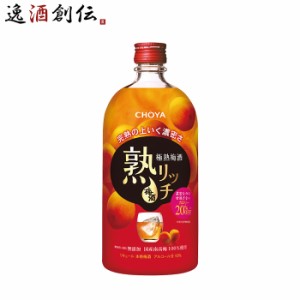 お歳暮 チョーヤ 極熟梅酒 熟リッチ 720ml 1本 CHOYA 梅酒 蝶矢 歳暮 ギフト 父の日