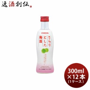 チョーヤ さらりとした梅酒 300ml × 1ケース / 12本 梅酒 チョーヤ梅酒 CHOYA