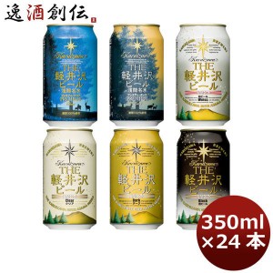 父の日 ビール ＴＨＥ軽井沢ビール 飲み比べ350ml×24本セット 6種類、各4本 （クリア、ダーク、ヴァイス、ブラック、プレミアムクリア、