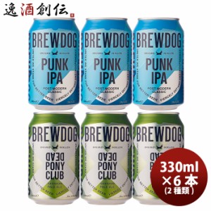 お歳暮 クラフトビール ブリュードッグ BREWDOG パンクIPA/デッドポニークラブ 缶2種6本セット 歳暮 ギフト 父の日