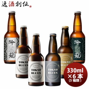 ビール クラフトビール 詰め合わせ TOKYO 新潟 飲み比べセット 330ml 6本 逸酒創伝オリジナル TOKYO BLUES 吟籠 ギフト 父親 誕生日 プレ