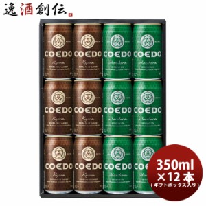 お歳暮 COEDO　コエドビール ギフトBOX入り！ 缶ビール 2種12本飲み比べセット 毬花・伽羅 クラフトビール 歳暮 ギフト 父の日