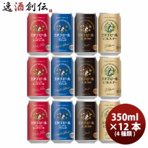 ビール クラフトビール エチゴビール 4種12本 定番セット 缶350ml 父親 誕生日 プレゼント お酒