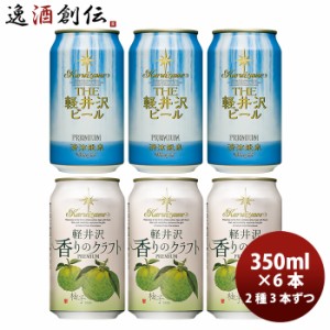 お歳暮 THE 軽井沢ビール クラフトビール 清涼飛泉・香りのクラフト柚子 缶350ml お試し2種6本セット 歳暮 ギフト 父の日