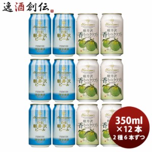 お歳暮 THE 軽井沢ビール クラフトビール 清涼飛泉・香りのクラフト柚子 缶350ml 2種12本セット 歳暮 ギフト 父の日