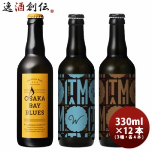 小西酒造 KONISHI BEER ジャパンエール＆OSAKA BAY BLUES 飲み比べセット 3種12本 瓶 330ml 父親 誕生日 プレゼント