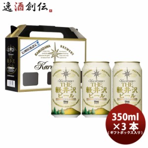 お歳暮 THE 軽井沢ビール クラフトビール プレミアムクリア 缶3本 ギフトボックス入りセット 歳暮 ギフト 父の日