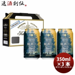 お歳暮 THE 軽井沢ビール クラフトビール プレミアムダーク 缶3本 ギフトボックス入りセット 歳暮 ギフト 父の日